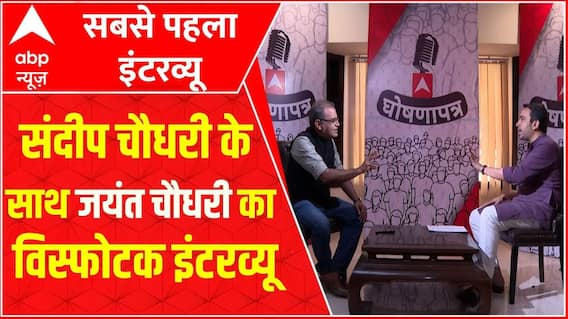 Loksabha Election 2024: इंडिया गठबंधन छोड़ने के बाद पहली बार Jayant Chaudhary ने खोले अपने सभी पत्ते