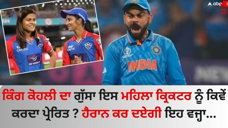 WPL 2024 How ‘idol’ Virat Kohli’s aggression inspires Delhi Capitals’ Radha Yadav know here WPL 2024: ਕਿੰਗ ਕੋਹਲੀ ਦਾ 'ਅਗ੍ਰੇਸਿਵ' ਵੀਡੀਓ ਦੇਖਦੀ ਇਹ ਮਹਿਲਾ ਕ੍ਰਿਕਟਰ? ਮੈਚ ਤੋਂ ਪਹਿਲਾਂ ਕਿਉਂ ਕਰਦੀ ਅਜਿਹਾ, ਜਾਣੋ ਵਜ੍ਹਾ