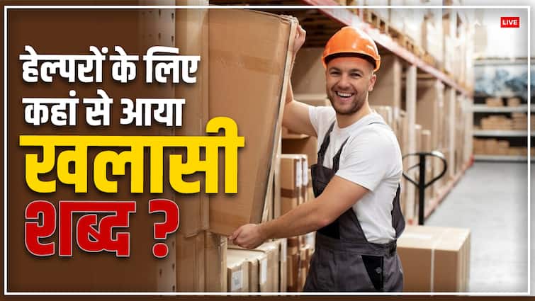 हेल्परों को क्यों कहते हैं खलासी, जानें कहां से आया ये शब्द helpers called Khalasi know where this word came from Arab and railway हेल्परों को क्यों कहते हैं खलासी, जानें कहां से आया ये शब्द