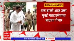 Raj Thackeray : राज ठाकरे आज उत्तर मुंबई मतदारसंघात आढावा घेणार