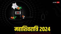 Mahashivratri 2024: महाशिवरात्रि पर इन चीजों को शिवलिंग पर चढ़ाने से मिलती है समस्याओं से मुक्ति