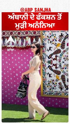 ਅੰਬਾਨੀ ਦੇ ਫੰਕਸ਼ਨ ਤੋਂ ਮੁੜੀ ਅਨੰਨਿਆ