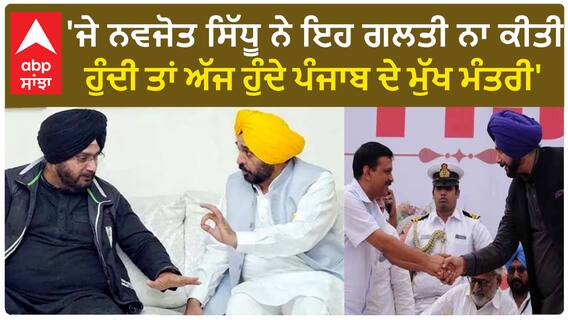 Punjab Politics|'ਜੇ ਨਵਜੋਤ ਸਿੱਧੂ ਨੇ ਇਹ ਗਲਤੀ ਨਾ ਕੀਤੀ ਹੁੰਦੀ ਤਾਂ ਅੱਜ ਹੁੰਦੇ ਪੰਜਾਬ ਦੇ ਮੁੱਖ ਮੰਤਰੀ'
