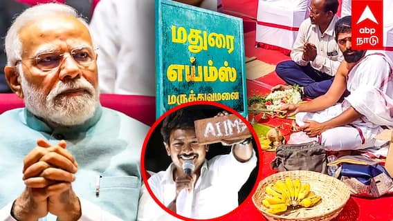 Madurai AIIMS - 5 ஆண்டு காத்திருப்பு.. ஆரம்பமான மதுரை AIIMS வாஸ்து நாளில் பூஜை