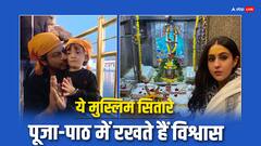 कोई है शिव भक्ति...तो गणपति बप्पा की करता है अराधना, मुस्लिम होकर भी पूजा-पाठ में विश्वास रखते हैं ये सितारे