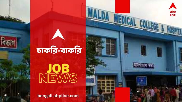 Recruitment News Malda Medical College jobs for Junior Resident post How to apply Job News: মালদা মেডিকেল কলেজে চাকরি, নিয়োগ হবে ইন্টারভিউর মাধ্যমে- কোন পদে ? কারা আবেদন করবেন ?