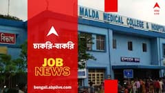 মালদা মেডিকেল কলেজে চাকরি, নিয়োগ হবে ইন্টারভিউর মাধ্যমে- কোন পদে ? কারা আবেদন করবেন ?