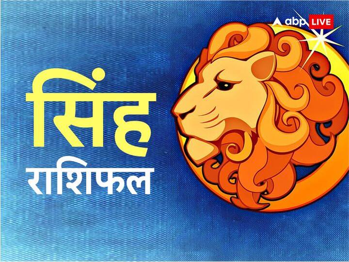 सिंह राशि- नौकरी या प्रोफाइल में बदलाव की संभावना है इसलिए जो लोग स्विच करने की उम्मीद कर रहे हैं वे इस अवधि के दौरान योजना बना सकते हैं. आपको अपने माता-पिता या रिश्तेदारों से नकद या वस्तु के रूप में अचानक लाभ मिल सकता है.