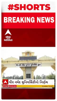 Veer Narmad Uni.। વીર નર્મદ યુનિવર્સીટીના બોર્ડ ઓફ મેનેજમેન્ટે કર્યો મહત્વનો નિર્ણય