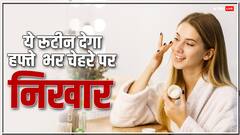 छुट्टी वाले दिन बस ये काम कर लें, फिर पूरे हफ्ते स्किन की टेंशन खत्म