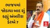Ambarish Der | ભાજપમાં જોડાયા બાદ શું કહ્યું અંબરીશ ડેરએ ?