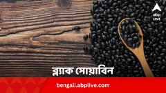Black Soybean: সোয়াবিন নয়, মজবুত হাড় ও হার্টের জন্য খান ব্ল্যাক সোয়াবিন, রয়েছে আরও ৫ গুণ
