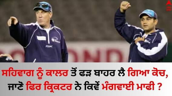 Virender Sehwag: ਸਹਿਵਾਗ ਨੂੰ ਕਾਲਰ ਤੋਂ ਫੜ ਬਾਹਰ ਲੈ ਗਏ ਕੋਚ, ਜਾਣੋ ਫਿਰ ਬੱਲੇਬਾਜ਼ ਸਾਹਮਣੇ ਕਿਵੇਂ ਟੇਕੇ ਗੋਡੇ ?