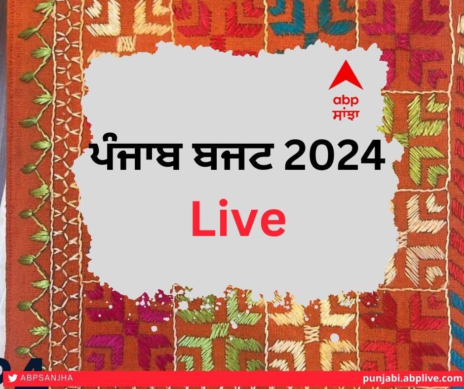 Punjab Budget 2024 Live Punjab Budget Highlits,punjab vidhan sabha,CM  Bhagwant Mann Punjab Budget 2024 : ਪੰਜਾਬ ਸਰਕਾਰ ਵੱਲੋਂ 204918 ਕਰੋੜ ਦਾ ਬਜਟ ਪੇਸ਼, ਸਾਰੇ ਵਰਗਾਂ ਨੂੰ ਰਾਹਤ ਦਾ ਦਾਅਵਾ