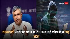 साइबर ठगी पर 'चक्षु' लगाएगा लगाम, जानें कैसे होगी कार्रवाई