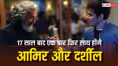 17 साल बाद इस नई फिल्म में साथ दखेगी 'तारे जमीन पर' फिल्म की ये जोड़ी