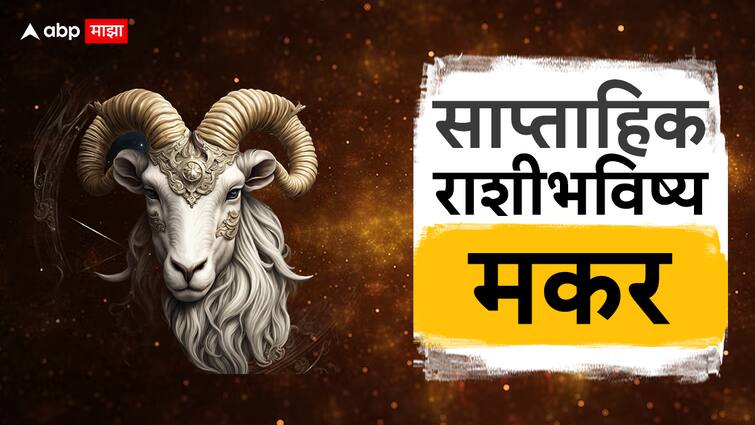 Capricorn Weekly Horoscope 4 To 10 March Makar Rashi Saptahik Rashi Bhavishya Health Wealth Career Love Life Prediction Marathi News Capricorn Weekly Horoscope 4 To 10 March : मकर राशीच्या लोकांचा खर्च या आठवड्यात वाढणार; आरोग्यही जपण्याची गरज, जाणून घ्या साप्ताहिक राशिभविष्य