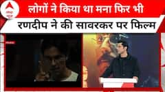 Veer Savarkar: रणदीप हुड्डा ने लिखी है 'वीर सावरकर' फिल्म की स्क्रिप्ट | Bollywood News