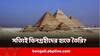 Pyramid Mystery: পিরামিড তৈরির পিছনে সত্যিই কি ভিনগ্রহীদের হাত? কোথায় রহস্য?