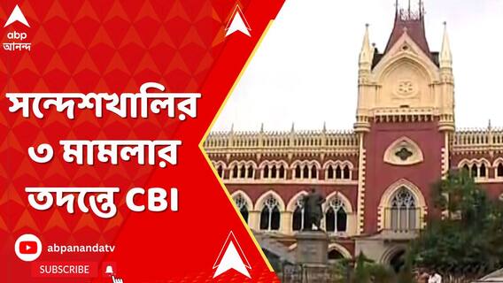 সন্দেশখালির ৩ মামলার তদন্তে সিবিআই, নির্দেশ হাইকোর্টের