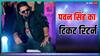 Lok Sabha Election 2024: आसनसोल से पवन सिंह नहीं तो कौन? इस हीरोइन को टिकट देने की BJP ने कर ली प्लानिंग!