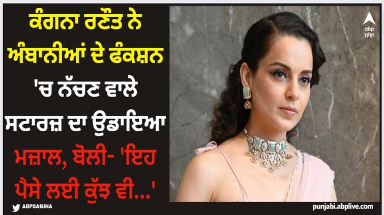 kangana-ranaut-get-dig-at-bollywood-stars-who-danced-at-anant-ambani-radhika-marchant-pre-weeding-functions Kangana Ranaut: ਕੰਗਨਾ ਰਣੌਤ ਨੇ ਅੰਬਾਨੀਆਂ ਦੇ ਫੰਕਸ਼ਨ 'ਚ ਨੱਚਣ ਵਾਲੇ ਸਟਾਰਜ਼ ਦਾ ਉਡਾਇਆ ਮਜ਼ਾਲ, ਬੋਲੀ- 'ਇਹ ਪੈਸੇ ਲਈ ਕੁੱਝ ਵੀ...'