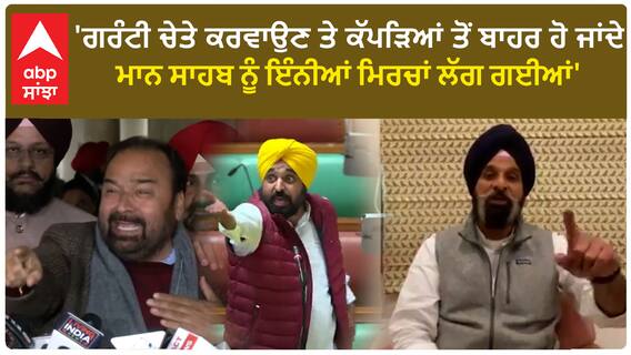 Punjab politics| 'ਗਰੰਟੀ ਚੇਤੇ ਕਰਈ ਤੇ ਕੱਪੜਿਆਂ ਤੋਂ ਬਾਹਰ ਹੋ ਜਾਂਦੇ,ਮਾਨ ਸਾਹਬ ਨੂੰ ਇੰਨੀਆਂ ਮਿਰਚਾਂ ਲੱਗ ਗਈਆਂ'