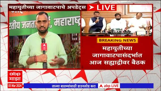 Amit Shah Mumbai Visit : अमित शाहांचा दौरा; जागावटपावर खलबतं; महायुतीचा तिढा सुटणार ?