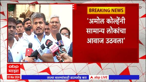 Rohit Pawar Full PC : अमोल कोल्हेंनी सामान्य लोकांचा आवाज उठवला -रोहित पवार