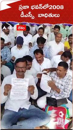 ప్రజా భవన్ లో 2008 డీఎస్సీ బాధితుల ఆందోళనలు..!