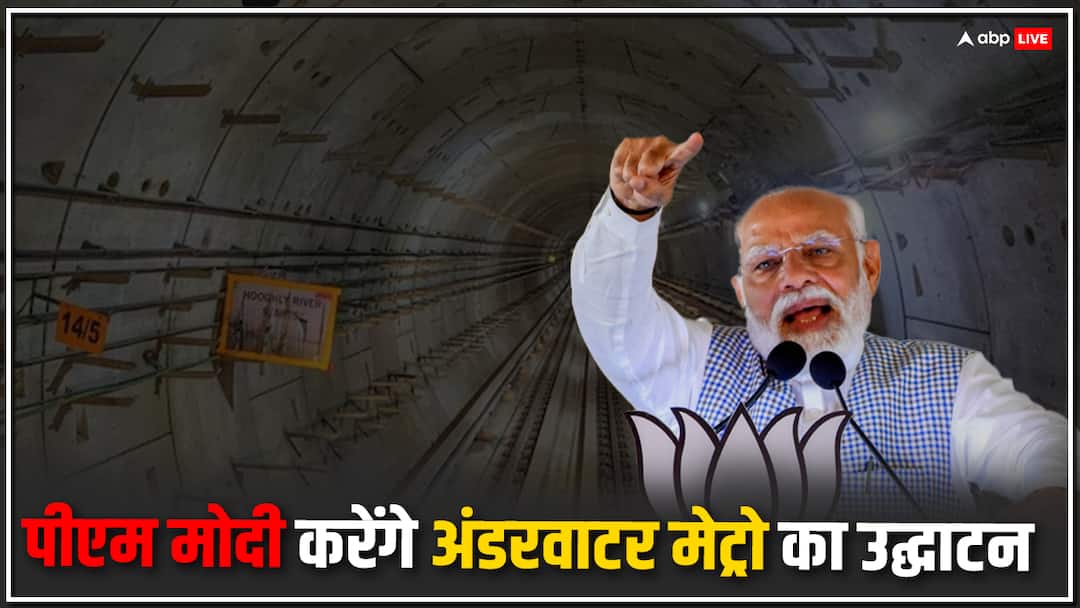 पश्चिम बंगाल में नदी के नीचे दौड़ेगी मेट्रो, पीएम मोदी करेंगे उद्घाटन, जानें क्या है खास Kolkata Underwater Metro Rail Rout Fare Safety Features PM Narendra Modi पश्चिम बंगाल में नदी के नीचे दौड़ेगी मेट्रो, पीएम मोदी करेंगे उद्घाटन, जानें क्या है खास