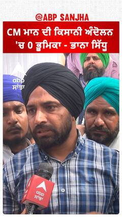 Bhana Sidhu | CM ਮਾਨ ਦੀ ਕਿਸਾਨੀ ਅੰਦੋਲਨ 'ਚ 0 ਭੂਮਿਕਾ - ਭਾਨਾ ਸਿੱਧੂ