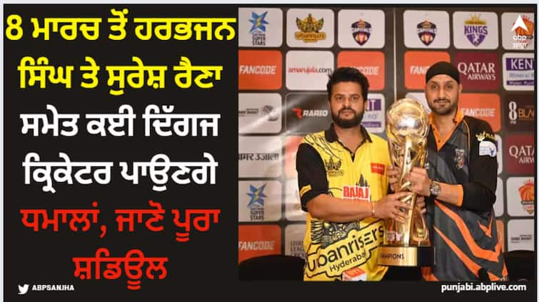 legends-cricket-trophy-2024-date-time-venue-full-schedule-live-streaming Legends Cricket Trophy: 8 ਮਾਰਚ ਤੋਂ ਹਰਭਜਨ ਸਿੰਘ ਤੇ ਸੁਰੇਸ਼ ਰੈਣਾ ਸਮੇਤ ਕਈ ਦਿੱਗਜ ਕ੍ਰਿਕੇਟਰ ਪਾਉਣਗੇ ਧਮਾਲਾਂ, ਜਾਣੋ ਪੂਰਾ ਸ਼ਡਿਊਲ