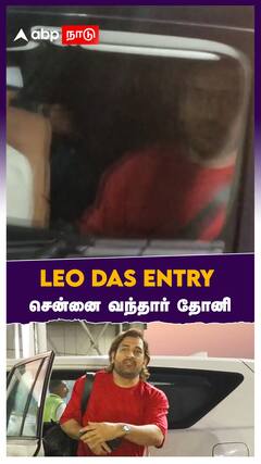 LEO DAS ENTRY சென்னை வந்தார் தோனி