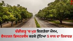 Chandigarh News: ਚੰਡੀਗੜ੍ਹ 'ਚ ਮੁੜ ਵਿਗੜੇਗਾ ਮੌਸਮ, ਵੈਸਟਰਨ ਡਿਸਟਰਬੈਂਸ ਕਰਕੇ ਟੁੱਟਿਆ 5 ਸਾਲ ਦਾ ਰਿਕਾਰਡ