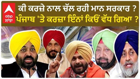 Debt burden on Punjab |ਕੀ ਕਰਜ਼ੇ ਨਾਲ ਚੱਲ ਰਹੀ ਪੰਜਾਬ ਸਰਕਾਰ ? ,ਪੰਜਾਬ 'ਤੇ ਕਰਜ਼ਾ ਇੰਨਾਂ ਕਿਓਂ ਵੱਧ ਗਿਆ ?