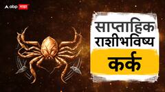 कर्क राशीच्या लोकांनी कोणताही निर्णय घेताना घाई टाळा, प्रवासाचा योग; जाणून घ्या तुमचे साप्ताहिक राशीभविष्य