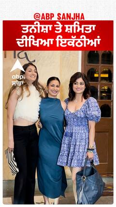 ਤਨੀਸ਼ਾ ਤੇ ਸ਼ਮਿਤਾ ਦੀਖਿਆ ਇਕੱਠੀਆਂ