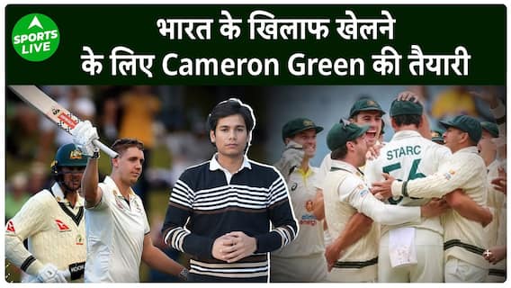 भारत के खिलाफ खेलने के लिए Cameron Green नहीं खेलेंगे Pak के खिलाफ सीरीज | Sports LIVE