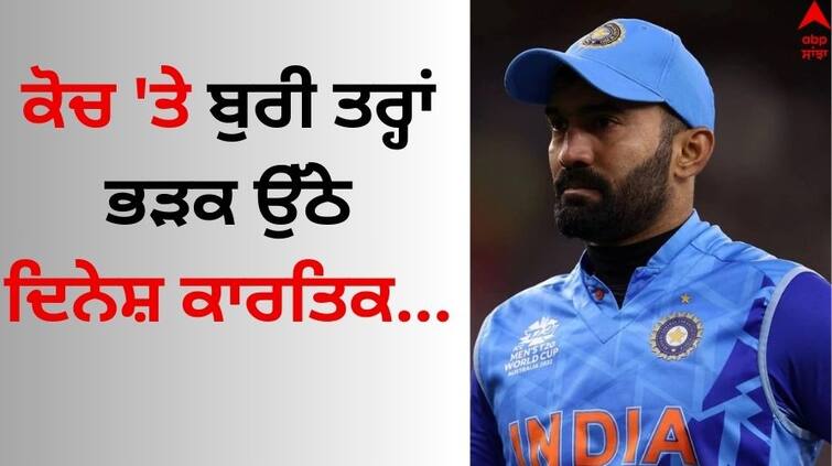 ‘This is so WRONG’: Dinesh Karthik slams Tamil Nadu coach Kulkarni now here why Ranji Trophy 2023-2024: ਦਿਨੇਸ਼ ਕਾਰਤਿਕ ਨੂੰ ਆਇਆ ਜ਼ਬਰਦਸਤ ਗੁੱਸਾ, ਜਾਣੋ ਤਾਮਿਲਨਾਡੂ ਦੇ ਕੋਚ 'ਤੇ ਕਿਉਂ ਭੜਕ ਉੱਠੇ ?