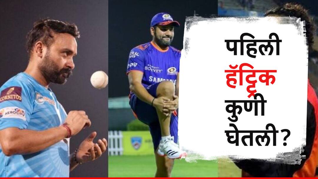 IPL ची पहिली हॅट्ट्रिक कुणी घेतली, सर्वाधिक हॅट्ट्रिक कुणाच्या नावावर ? Who took the first hat-trick of the IPL and Who has the most number of IPL hattricks IPL ची पहिली हॅट्ट्रिक कुणी घेतली, सर्वाधिक हॅट्ट्रिक कुणाच्या नावावर ?