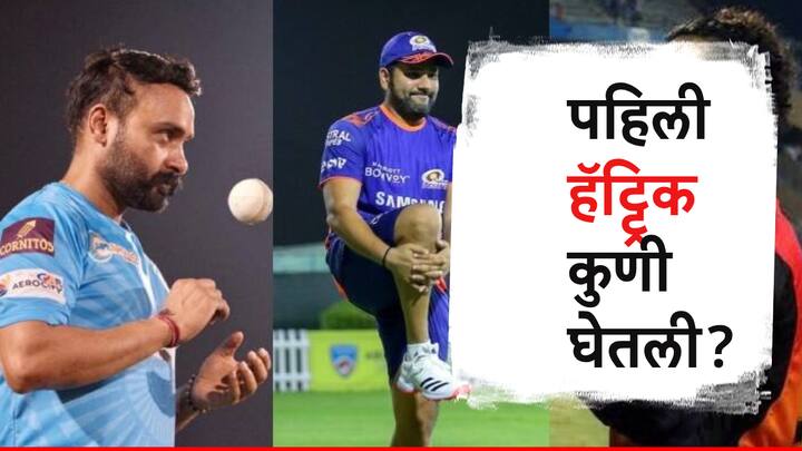 Who took the first hat-trick of the IPL and Who has the most number of IPL hattricks IPL ची पहिली हॅट्ट्रिक कुणी घेतली, सर्वाधिक हॅट्ट्रिक कुणाच्या नावावर ?