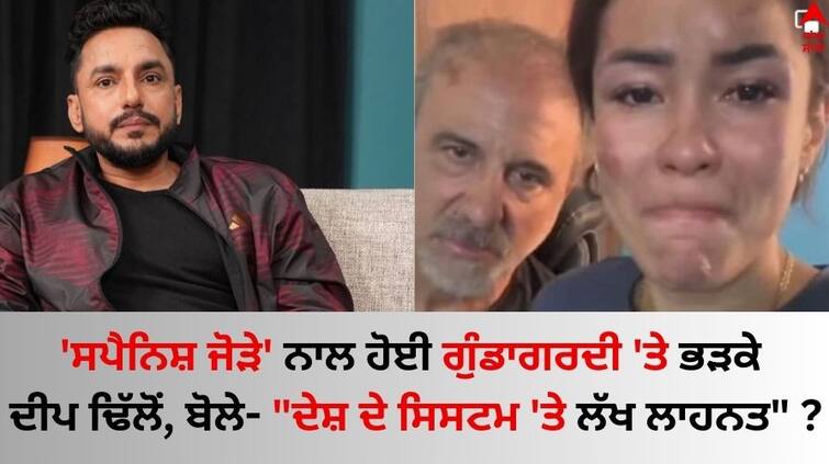 Punjabi Singer Deep Dhillon angry on Media and Leaders know Spanish woman on India tour raped in Jharkhand's sad story Deep Dhillon: ਮੀਡੀਆ ਅਤੇ ਲੀਡਰਾਂ 'ਤੇ ਬੁਰੀ ਤਰ੍ਹਾਂ ਭੜਕੇ ਗਾਇਕ ਦੀਪ ਢਿੱਲੋਂ, ਜਾਣੋ ਕਿਉਂ ਬੋਲੇ- 