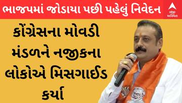 Ambrish Der | 'કોંગ્રેસના મોવડી મંડળને નજીકના લોકોએ મિસગાઈડ કર્યા', ભાજપમાં જોડાયા પછી પહેલું નિવેદન