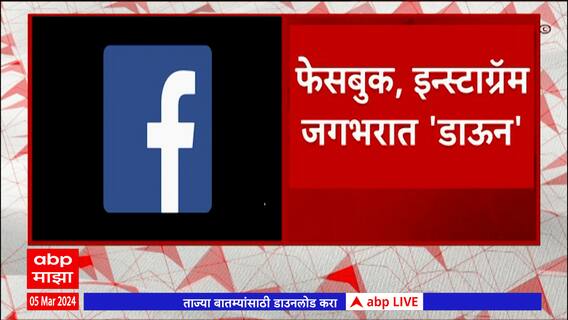 Facebook Instagram Down Breaking :फेसबुक, इन्स्टाग्रॅम जगभरात डाऊन, फेसबुकवरून युजर्स आपोआप लॉग-आऊट