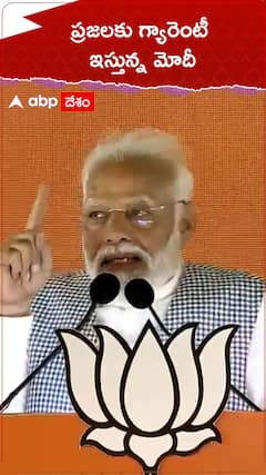 నా గ్యారెంటీ అంటే కచ్చితంగా అమలయ్యే గ్యారెంటీ : మోదీ