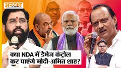 Maharashtra में Shinde-Pawar और UP में OP Rajbhar को मना पाएंगे Modi-Shah, कैसे होगी NDA की सीट शेयरिंग?