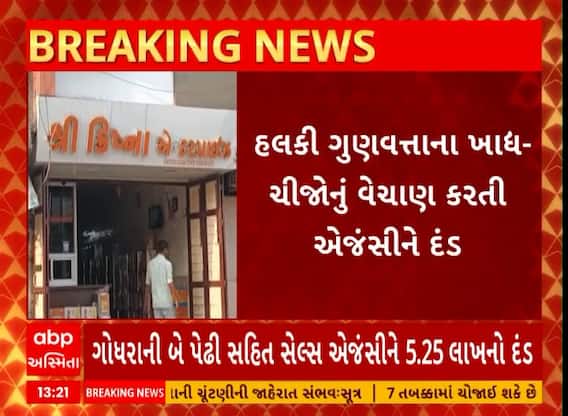 Panchmahal News । ગોધરામાં ફૂડ એન્ડ ડ્રગ્સ વિભાગની સૌથી મોટી કાર્યવાહી