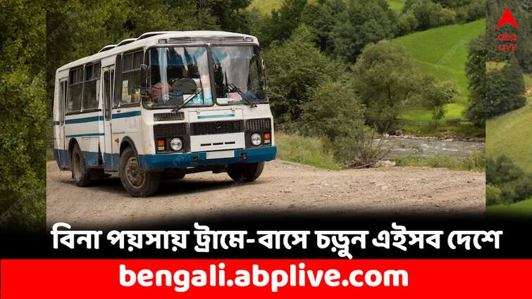 General Knowledge Story Know These Cities and countries where public transport is free General Knowledge Story: ট্রেন হোক বা বাস, এক পয়সাও লাগে না চড়তে ! বিনা পয়সায় ঘুরতে পারেন এইসব দেশে