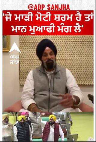 Punjab politics |'ਜੇ ਮਾੜੀ ਮੋਟੀ ਸ਼ਰਮ ਹੈ ਤਾਂ ਮਾਨ ਮੁਆਫੀ ਮੰਗ ਲੈ'